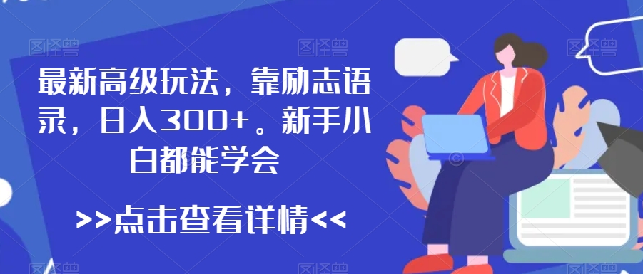 最新高级玩法，靠励志语录新手小白都能学会_免费分享网络创业,副业,信息差项目的老牌资源整合平台！金铲子项目