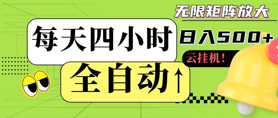 全自动挂机每天四小时可批量操作_免费分享网络创业,副业,信息差项目的老牌资源整合平台！金铲子项目