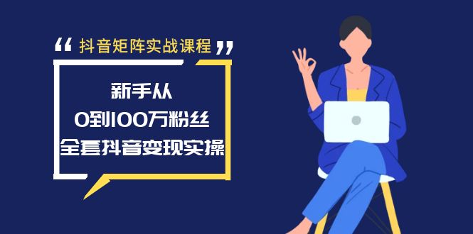（8867期）抖音矩阵实战课程：新手从0到100万粉丝，全套抖音实操_免费分享网络创业,副业,信息差项目的老牌资源整合平台！金铲子项目