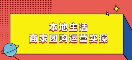 本地生活商家团购运营实操，看完课程即可实操团购运营_免费分享网络创业,副业,信息差项目的老牌资源整合平台！金铲子项目