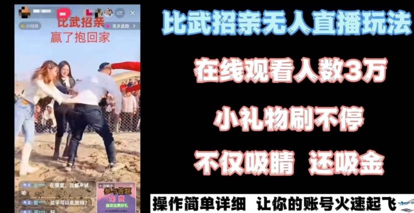 最近很火的无人直播“比武招亲”的一个玩法项目简单_免费分享网络创业,副业,信息差项目的老牌资源整合平台！金铲子项目