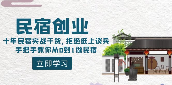 （8862期）民宿创业：十年民宿实战干货，拒绝纸上谈兵，手把手教你从0到1做民宿_免费分享网络创业,副业,信息差项目的老牌资源整合平台！金铲子项目