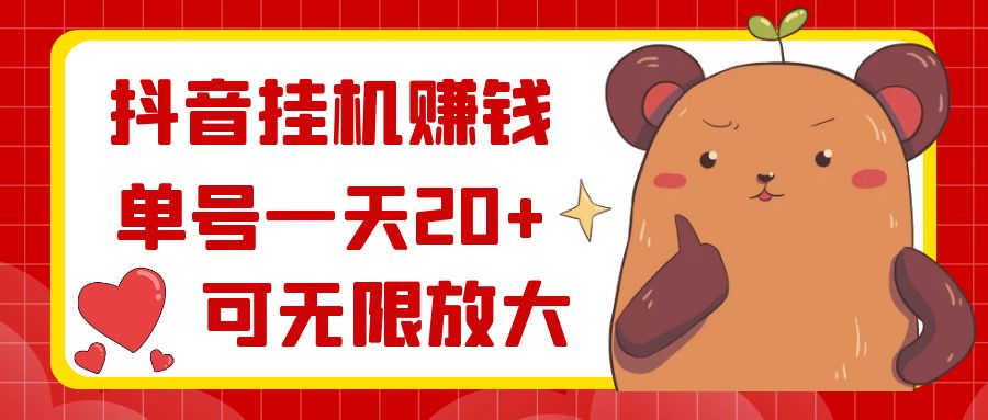 （8861期）抖音挂机赚钱，单号一天，可无限放大_免费分享网络创业,副业,信息差项目的老牌资源整合平台！金铲子项目