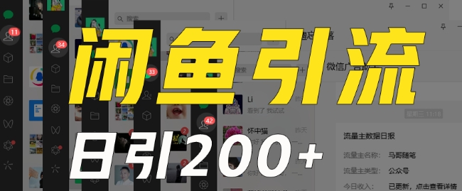 外面收费6980闲鱼引流法，日引创业粉，每天稳定，保姆级教程（适合居家创业）_免费分享网络创业,副业,信息差项目的老牌资源整合平台！金铲子项目