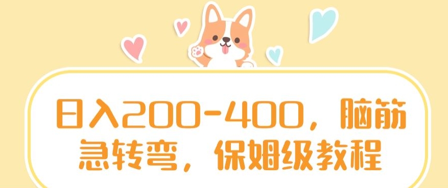 -400，脑筋急转弯，保姆级教程_免费分享网络创业,副业,信息差项目的老牌资源整合平台！金铲子项目