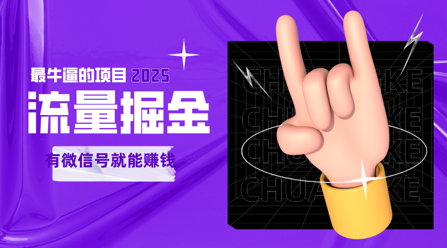 手动流量掘金，一个动动手指添加好友就能赚钱的项目，2025最牛逼的项目可无限放大_免费分享网络创业,副业,信息差项目的老牌资源整合平台！金铲子项目