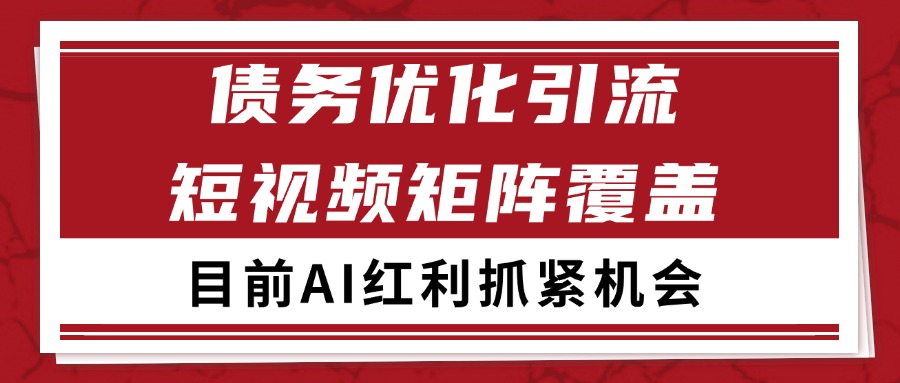 小红书某音债务优化赛道引流获客自热矩阵日引_免费分享网络创业,副业,信息差项目的老牌资源整合平台！金铲子项目