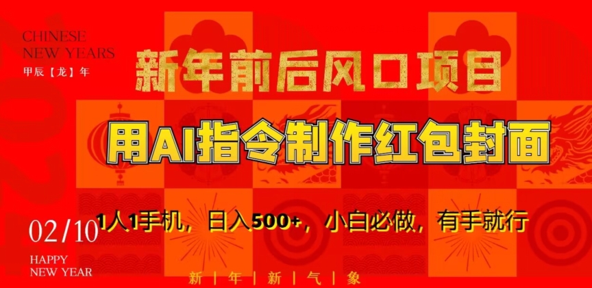 新年前后风口项目，用AI绘画指令制作红包封面，1人1手机小白必做，有手就行_免费分享网络创业,副业,信息差项目的老牌资源整合平台！金铲子项目