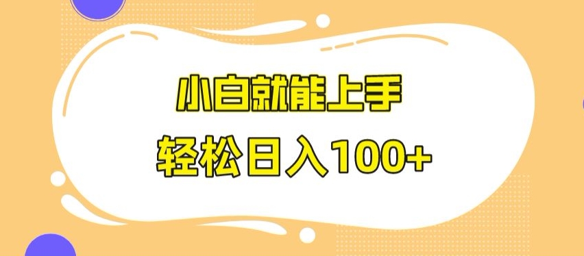 快手极速版无脑玩法，小白就能上手，_免费分享网络创业,副业,信息差项目的老牌资源整合平台！金铲子项目