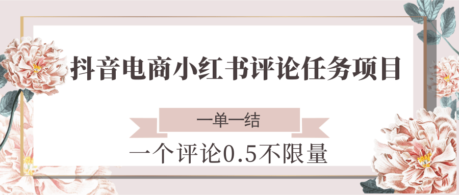 抖音电商小红书评论任务项目，一个评论0.5，一单一结不限量_免费分享网络创业,副业,信息差项目的老牌资源整合平台！金铲子项目