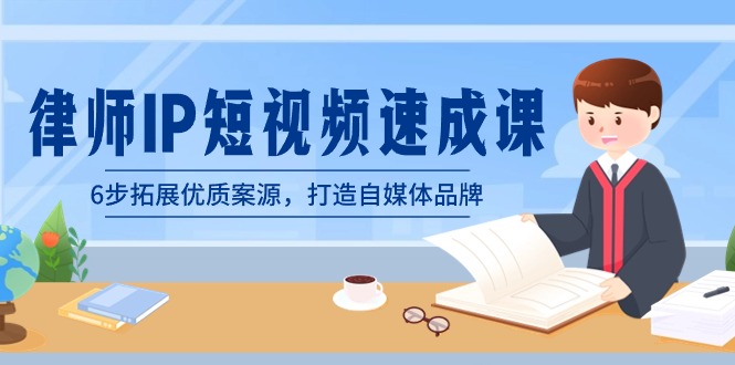（8891期）律师-IP短视频速成课，6步拓展优质案源，打造自媒体品牌（无水印）_免费分享网络创业,副业,信息差项目的老牌资源整合平台！金铲子项目