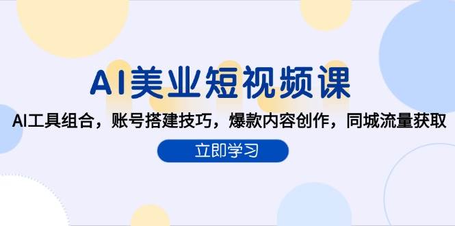 AI美业短视频课，AI工具组合，账号搭建技巧，爆款内容创作，同城流量获取_免费分享网络创业,副业,信息差项目的老牌资源整合平台！金铲子项目