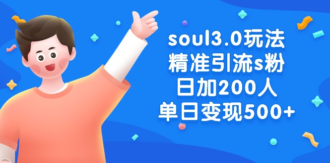 （8885期）soul3.0玩法精准引流s粉，日加200人单日_免费分享网络创业,副业,信息差项目的老牌资源整合平台！金铲子项目