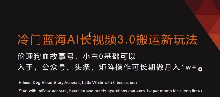 冷门蓝海AI长视频3.0搬运新玩法，小白0基础可以入手，公众号、头条、矩阵操作可长期做_免费分享网络创业,副业,信息差项目的老牌资源整合平台！金铲子项目