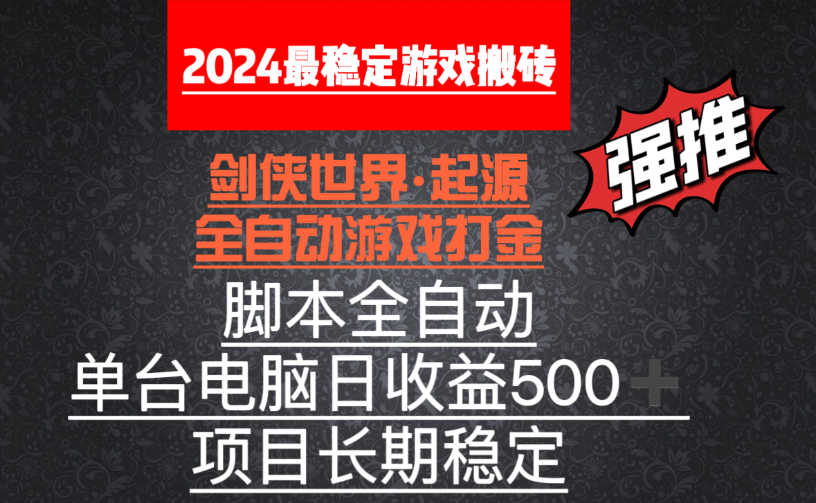 （8882期）全自动游戏搬砖，单电脑加，脚本全自动运行_免费分享网络创业,副业,信息差项目的老牌资源整合平台！金铲子项目