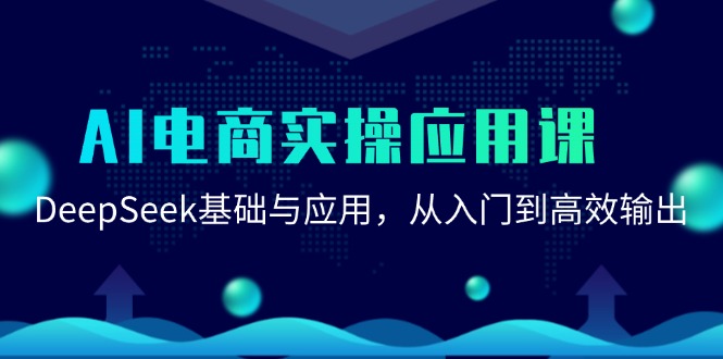 AI电商实操应用课：DeepSeek基础与应用，从入门到高效输出_免费分享网络创业,副业,信息差项目的老牌资源整合平台！金铲子项目