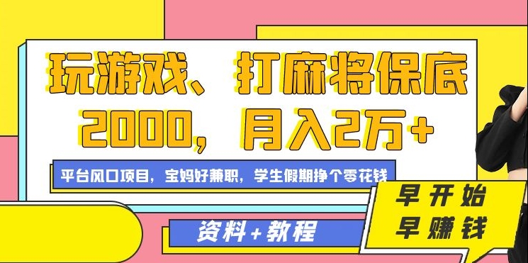 玩游戏、打麻将2000，2万，平台风口项目_免费分享网络创业,副业,信息差项目的老牌资源整合平台！金铲子项目