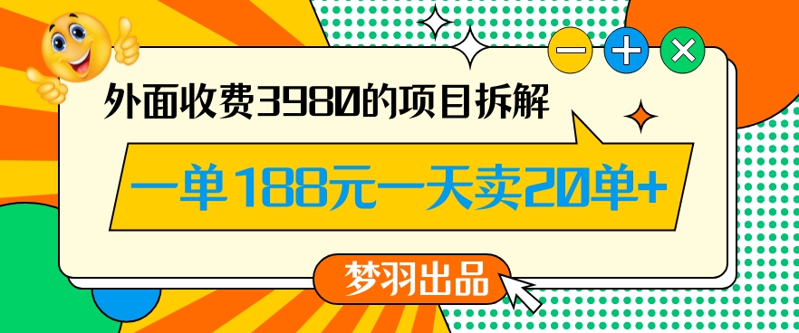 外面收费3980的年前必做项目一单188元一天能卖20单【拆解】_免费分享网络创业,副业,信息差项目的老牌资源整合平台！金铲子项目