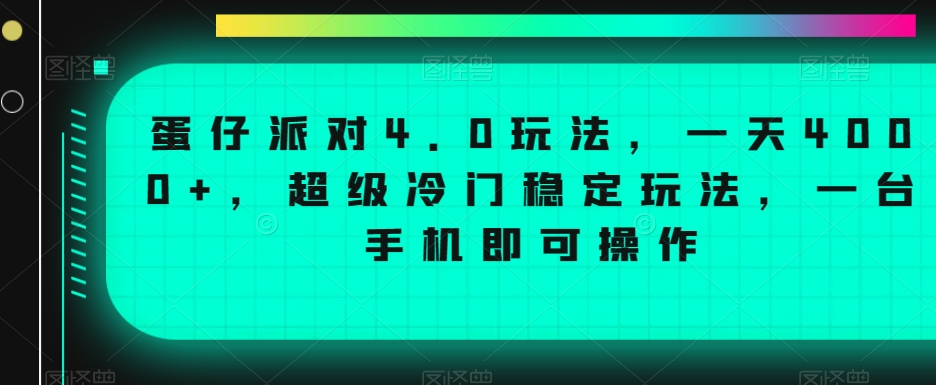 蛋仔派对4.0玩法超级冷门稳定玩法，一台手机即可操作_免费分享网络创业,副业,信息差项目的老牌资源整合平台！金铲子项目