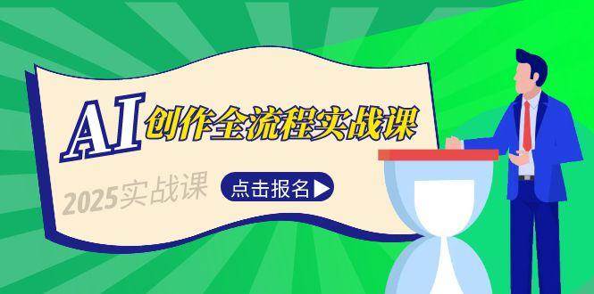 AI创作全流程实战课，故事选题到分场写作，短视频脚本与文案生成技巧_免费分享网络创业,副业,信息差项目的老牌资源整合平台！金铲子项目