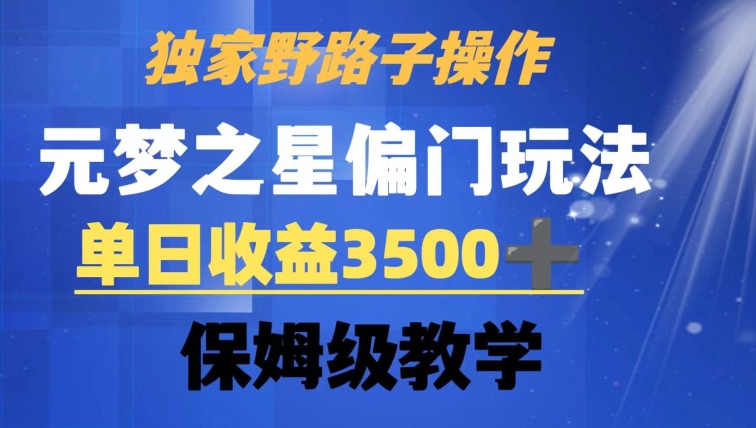 独家野路子玩法，无视机制，元梦之星偏门操作，单日3，保姆级教学_免费分享网络创业,副业,信息差项目的老牌资源整合平台！金铲子项目
