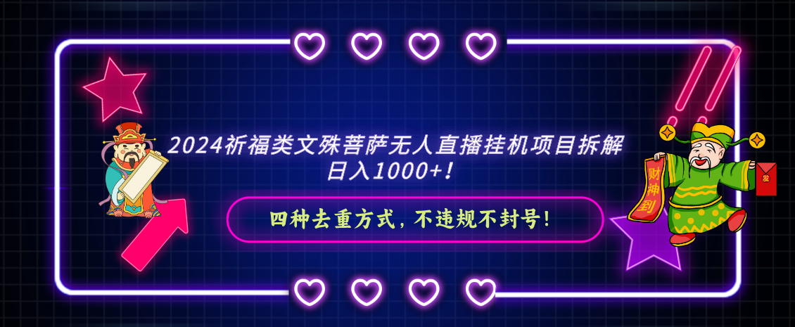 （8905期）2024祈福类文殊菩萨无人直播挂机项目拆解四种去重方式，…_免费分享网络创业,副业,信息差项目的老牌资源整合平台！金铲子项目