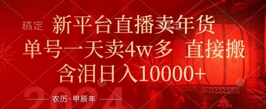 年末红利来了，新平台直播卖年货，单号一天卖多，话术场景直接搬，含泪_免费分享网络创业,副业,信息差项目的老牌资源整合平台！金铲子项目