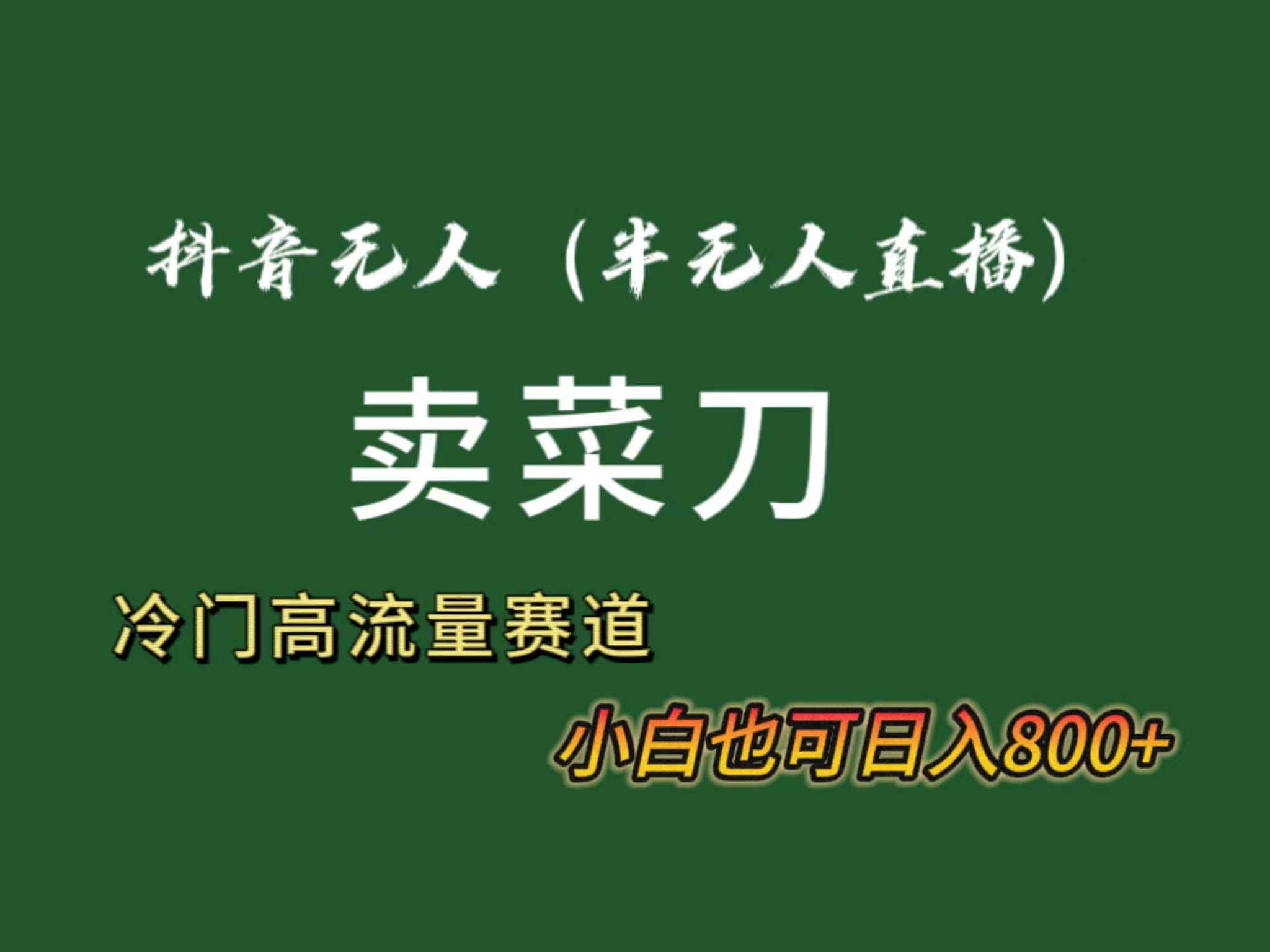 （8902期）抖音无人（半无人）直播卖菜刀冷门品流量大，全套教程软件_免费分享网络创业,副业,信息差项目的老牌资源整合平台！金铲子项目