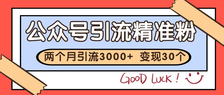 公众号私域获客，软文引流个人IP打造日引，快速沉淀起自己的私域流量池_免费分享网络创业,副业,信息差项目的老牌资源整合平台！金铲子项目