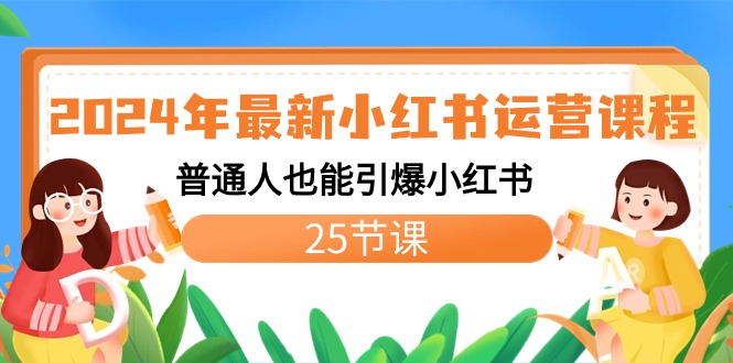 （8933期）2024年最新小红书运营课程：普通人也能引爆小红书（25节课）_免费分享网络创业,副业,信息差项目的老牌资源整合平台！金铲子项目