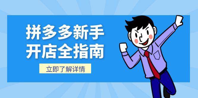 拼多多新手开店全指南，个人企业店铺注册流程，后台基础操作详解_免费分享网络创业,副业,信息差项目的老牌资源整合平台！金铲子项目