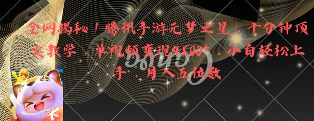 全网揭秘腾讯手游元梦之星，十分钟顶尖教学，单视频4_免费分享网络创业,副业,信息差项目的老牌资源整合平台！金铲子项目