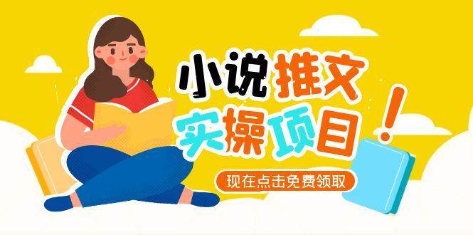 小说推文账号从0到1指南，起号逻辑与定位策略，UC平台爆款选文方法论_免费分享网络创业,副业,信息差项目的老牌资源整合平台！金铲子项目