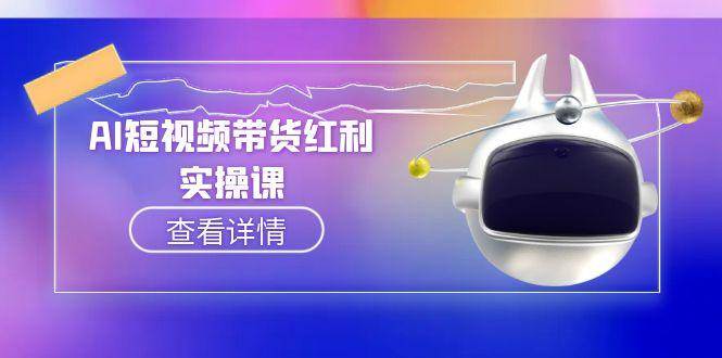 AI短视频带货红利实操，抖音算法与流量分配机制，AI辅助脚本生成实操指南_免费分享网络创业,副业,信息差项目的老牌资源整合平台！金铲子项目