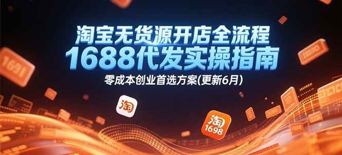 淘宝无货源开店全流程，1688代发实操指南，创业首选方案(更新6月)_免费分享网络创业,副业,信息差项目的老牌资源整合平台！金铲子项目