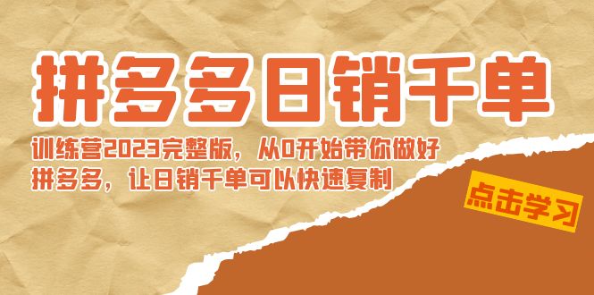 （8921期）拼多多千单训练营2023完整版，从0开始带你做好拼多多，让千单可…_免费分享网络创业,副业,信息差项目的老牌资源整合平台！金铲子项目