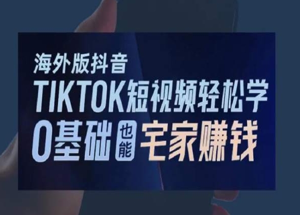 海外版抖音TikTok短视频学，0基础宅家也能赚钱_免费分享网络创业,副业,信息差项目的老牌资源整合平台！金铲子项目
