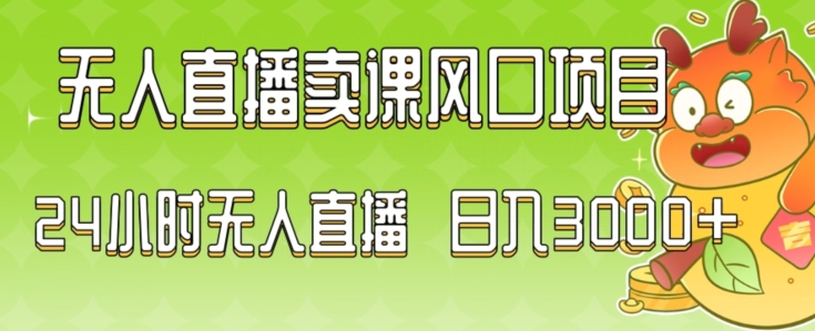 2024最新玩法无人直播卖课风口项目，全天无人直播，小白上手_免费分享网络创业,副业,信息差项目的老牌资源整合平台！金铲子项目