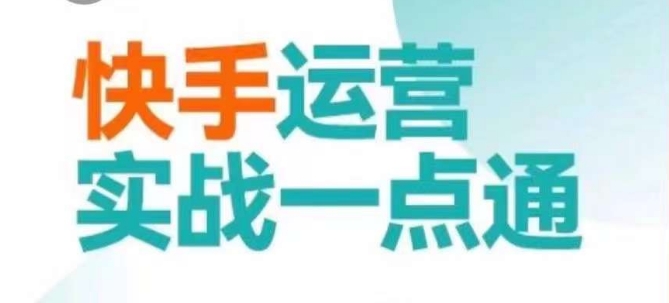 快手运营实战一点通，这套课用小白都能学会的方法教你抢占用户，做好生意_免费分享网络创业,副业,信息差项目的老牌资源整合平台！金铲子项目