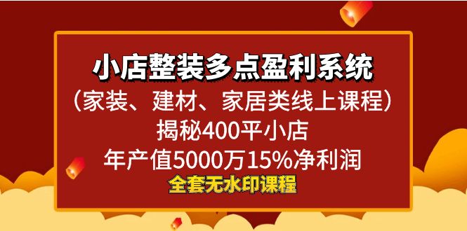 （8946期）小店整装-多点盈利系统（家装、建材、家居类线上课程）揭秘400平小店年…_免费分享网络创业,副业,信息差项目的老牌资源整合平台！金铲子项目