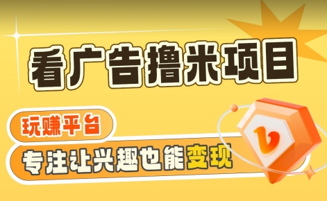 【海蓝项目】广告掘金1（附养机教程）长期稳定，妙到_免费分享网络创业,副业,信息差项目的老牌资源整合平台！金铲子项目