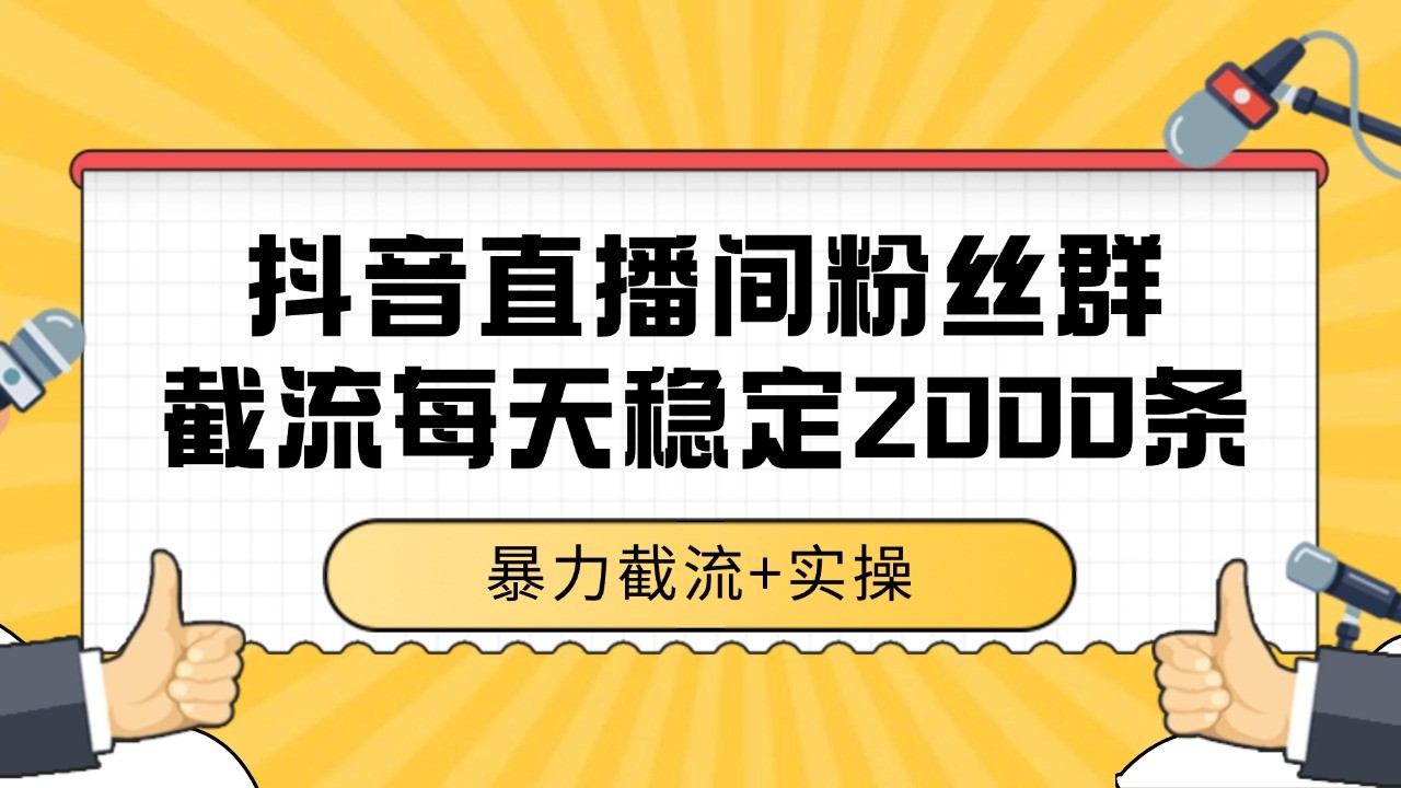 抖音直播间粉丝群截流，稳定采集数据全行业通用数据一天_免费分享网络创业,副业,信息差项目的老牌资源整合平台！金铲子项目