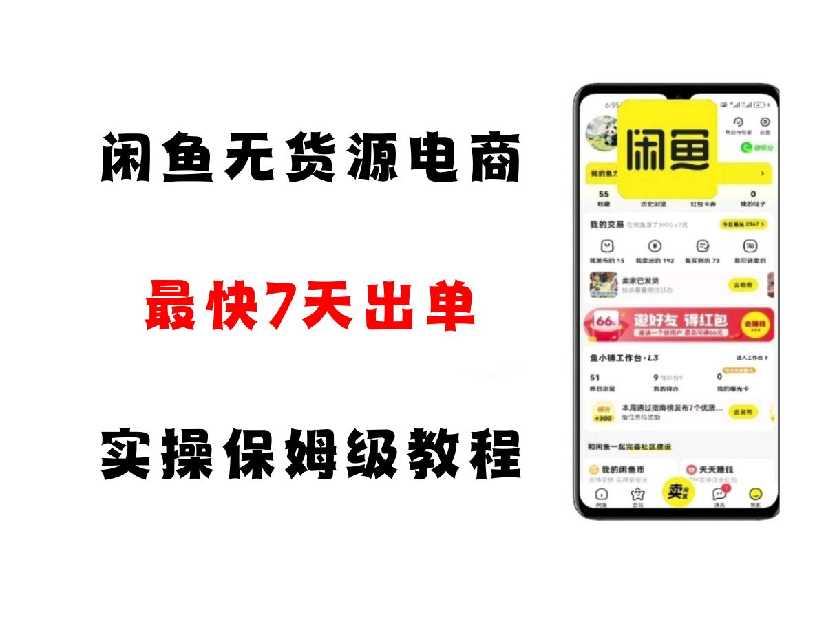 闲鱼无货源电商，实操保姆级教程，适合新手小白_免费分享网络创业,副业,信息差项目的老牌资源整合平台！金铲子项目
