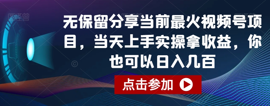 无保留分享当前最火视频号项目，上手实操拿，你也可以几百_免费分享网络创业,副业,信息差项目的老牌资源整合平台！金铲子项目