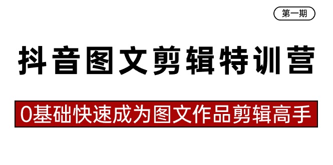 （8940期）抖音图文剪辑特训营第一期，0基础快速成为图文作品剪辑高手（23节课）_免费分享网络创业,副业,信息差项目的老牌资源整合平台！金铲子项目