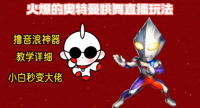 最新火爆奥特曼跳舞24小时无人直播，单场6小时撸音浪，小白也可操作，保姆级教学_免费分享网络创业,副业,信息差项目的老牌资源整合平台！金铲子项目