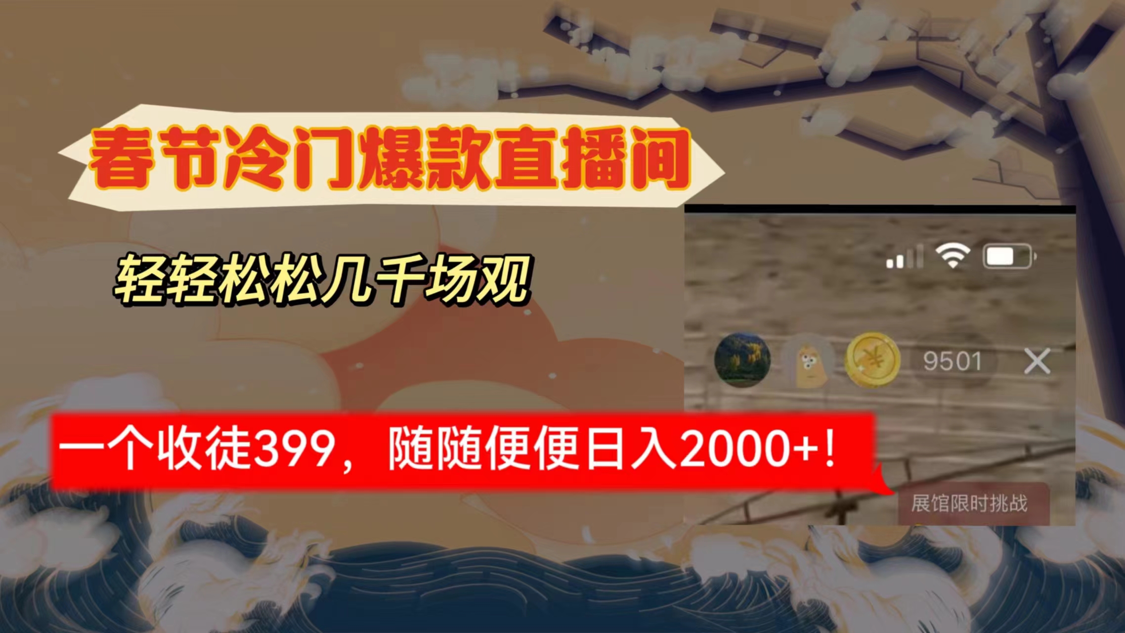 （8937期）春节冷门直播间解放shuang’s打造，场观随便几千人在线，收一个徒399，轻…_免费分享网络创业,副业,信息差项目的老牌资源整合平台！金铲子项目