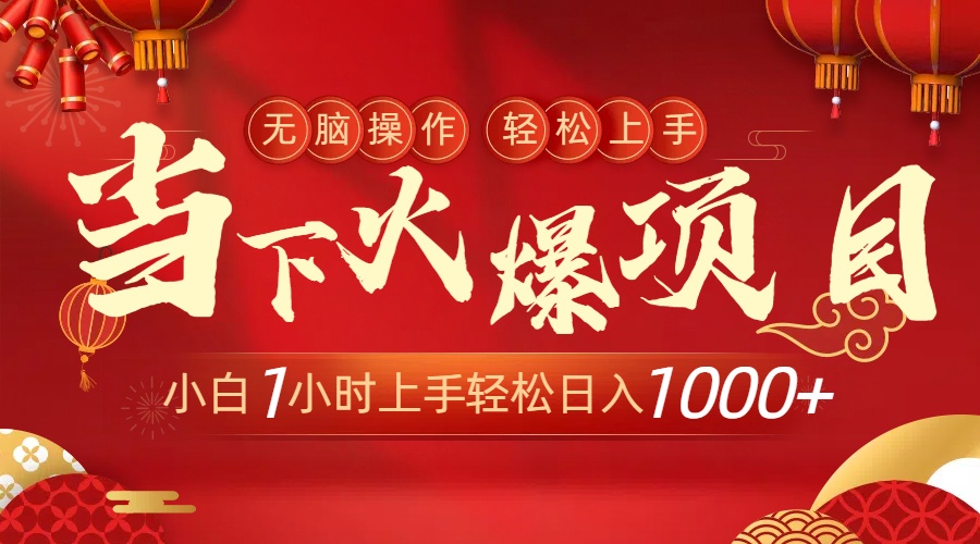 （8973期）当下火爆项目，操作简单，小白仅需1小时上手_免费分享网络创业,副业,信息差项目的老牌资源整合平台！金铲子项目