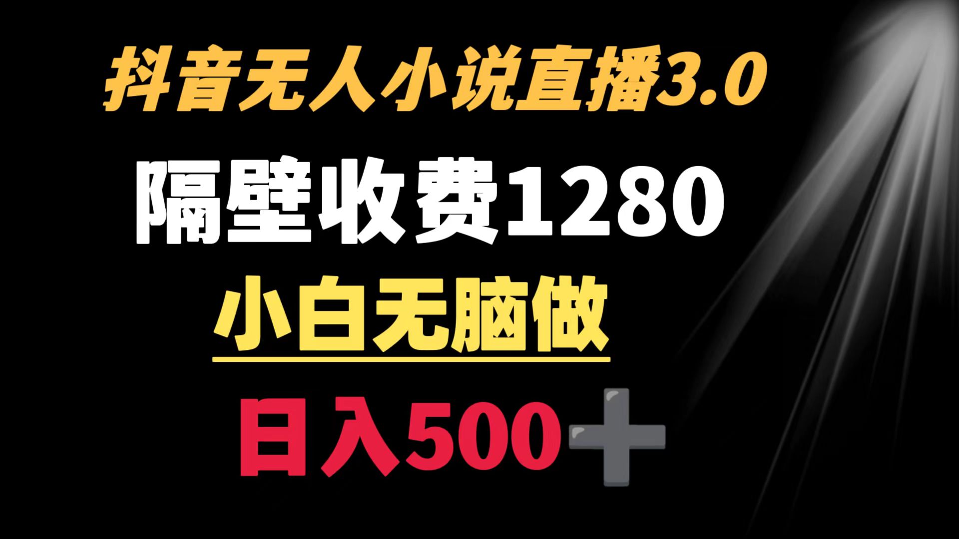 （8972期）抖音小说无人3.0玩法隔壁收费1280_免费分享网络创业,副业,信息差项目的老牌资源整合平台！金铲子项目