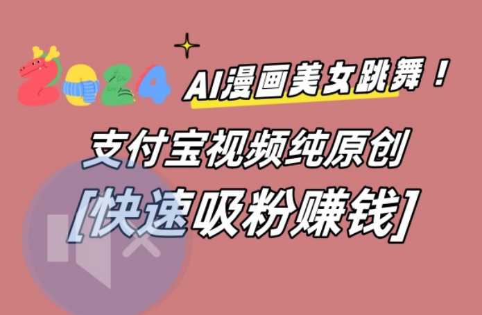 AI动漫美女跳舞视频，无脑搬运原创视频，多项引流方式_免费分享网络创业,副业,信息差项目的老牌资源整合平台！金铲子项目